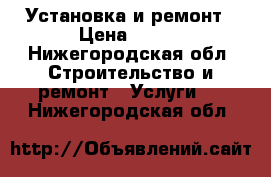 Установка и ремонт › Цена ­ 100 - Нижегородская обл. Строительство и ремонт » Услуги   . Нижегородская обл.